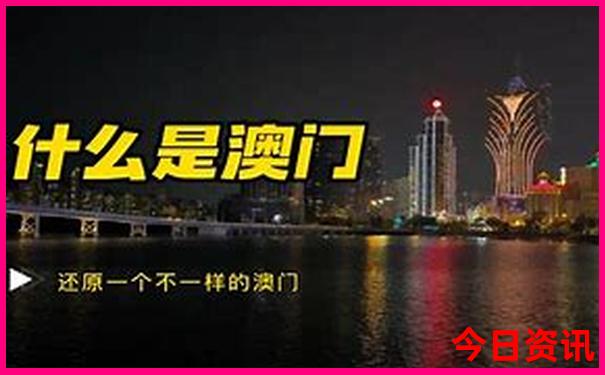 2025年澳门今天开奖号码
