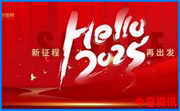 2025年新澳门天天开心